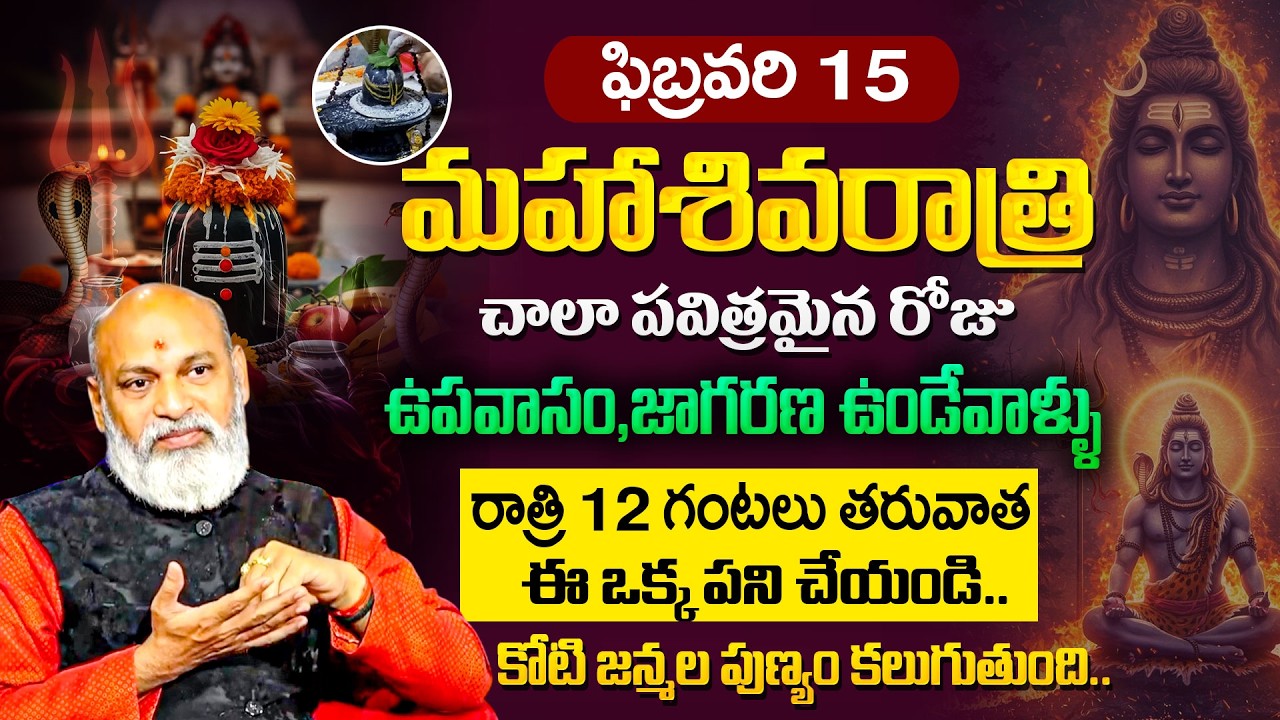 శివరాత్రి రోజు జాగరణ ఎలా చేయాలి ? | Maha Shivaratri importance & Fasting Rules | SumanTV Padmini