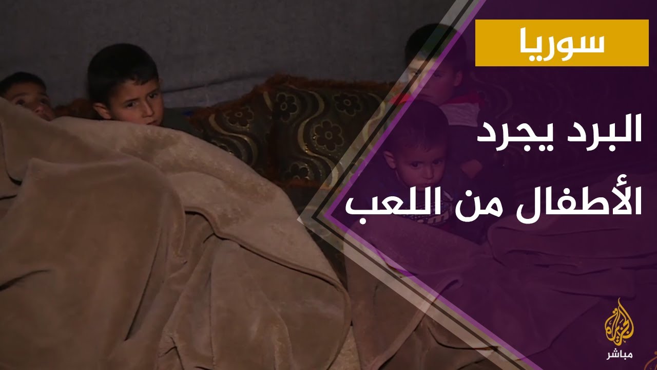 أسرة لديها 9 أطفال تعيش في خيمة واحدة.. يتلحفون بأغطية طوال اليوم من شدة البرد