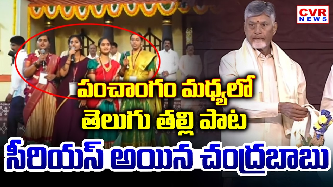 పంచాంగం మధ్యలో తెలుగు తల్లి పాట || CM Chandrababu Serious || CVR News