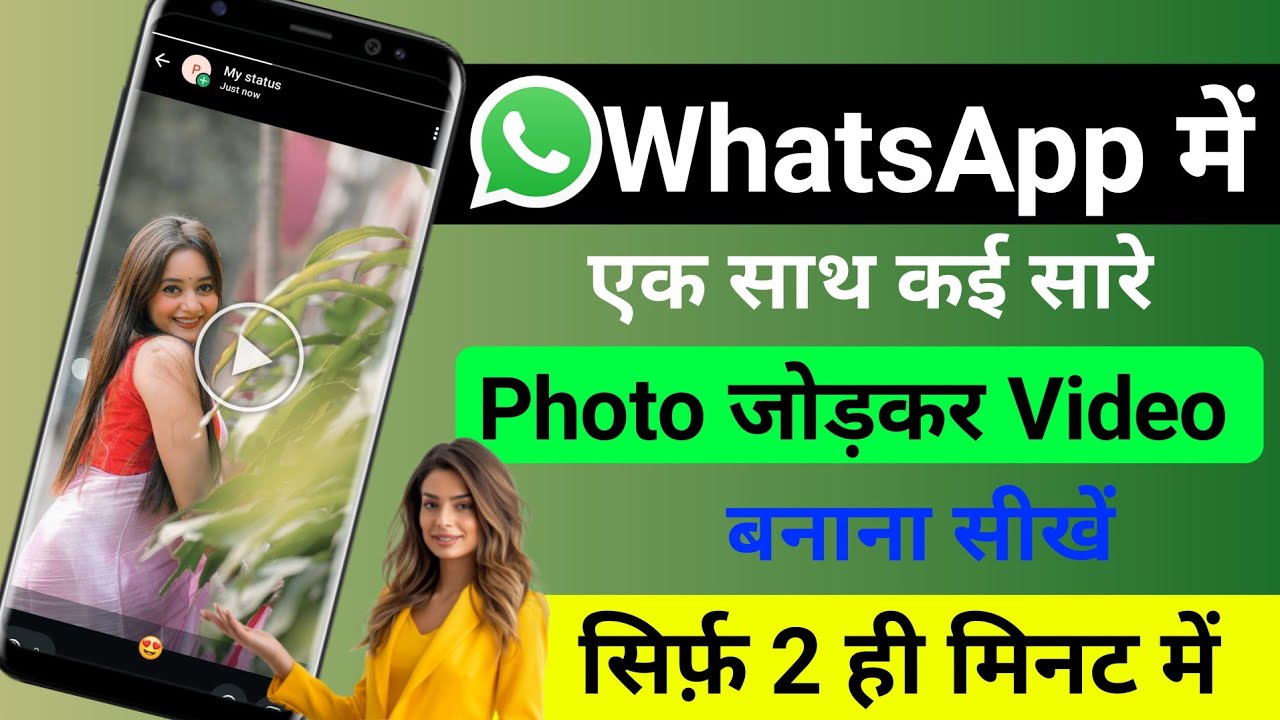 WhatsApp में ek Sath Kai Sari photo जोड़कर Video Kaise Banaye‼️WhatsAppमेंPhoto से Video Kaiseबनाना