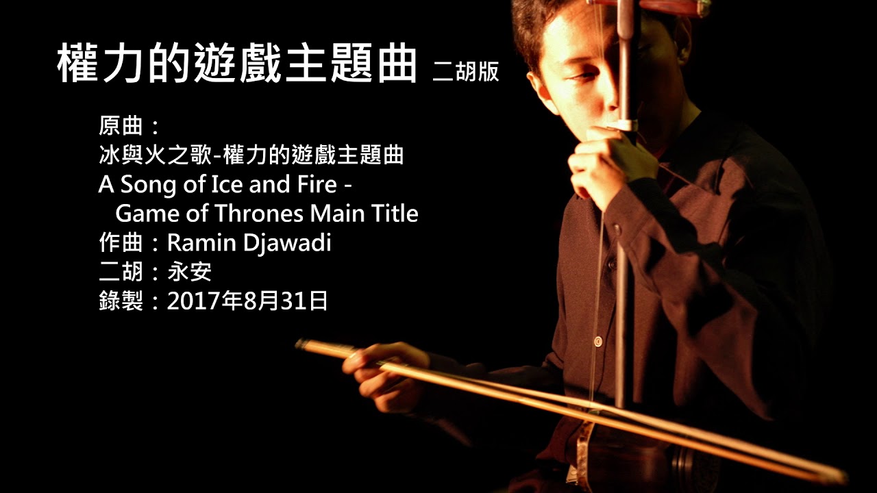 冰與火之歌-權力的遊戲主題曲 二胡版 by 永安 Game of Thrones Main Title (Erhu Cover)