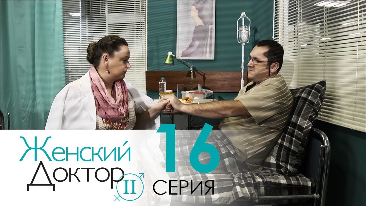 Женский доктор - 2. Сериал. Серия 16. Dr. Baby Dust 2. Episode 16.