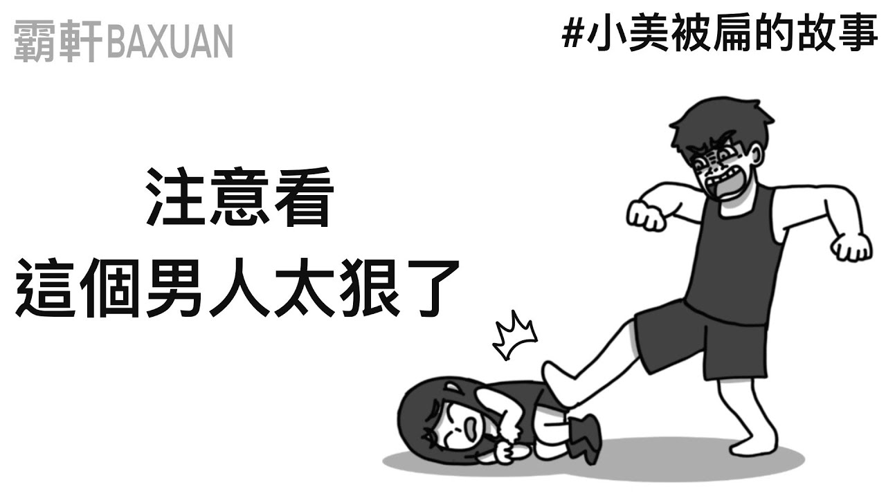 注意看！這個男人太狠了｜霸軒與小美 Baxuan & Mei｜我的御劍日記