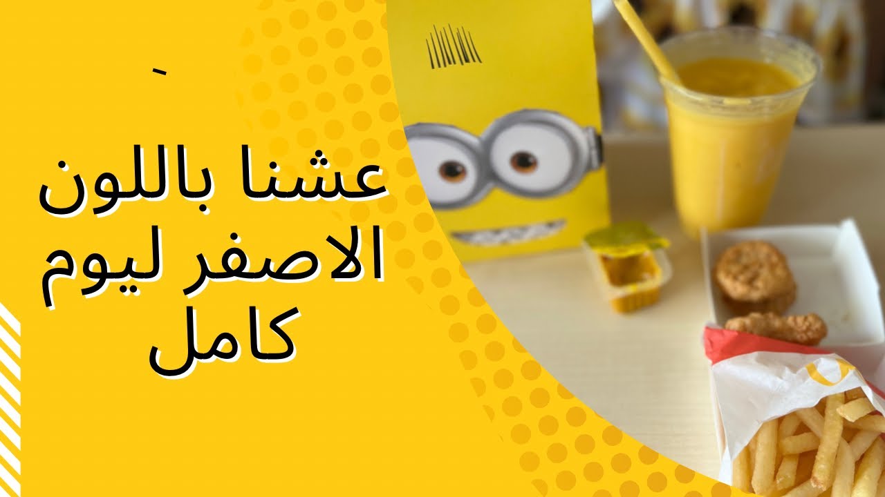 عشنا باللون الأصفر يوم كامل 💛