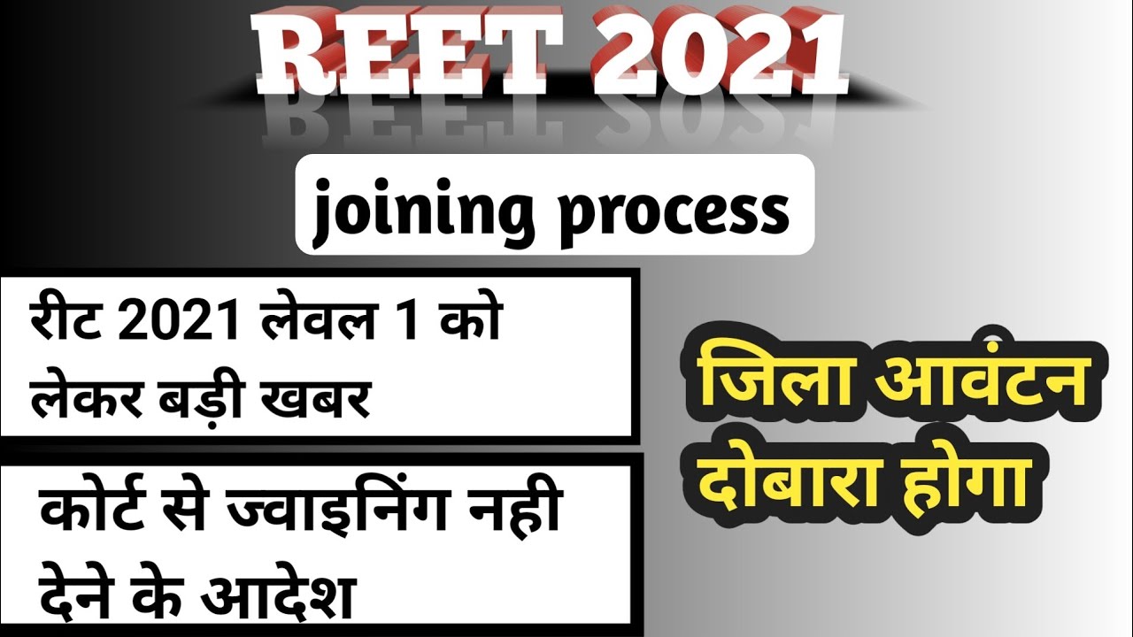reet 2021 latest news reet level 1 2021 news reet joining process reet joining news reet level 1