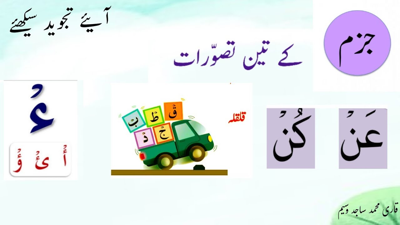 jazam ka qaida | sakoon | jazam qalqla and hamza ka qaida in urdu/hindi | سکون جزم | 