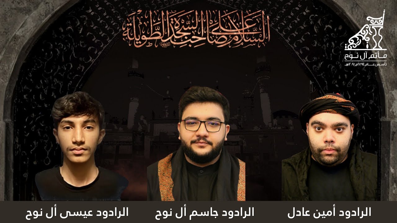 البث المباشر | رواديد مأتم آل نوح | مجلس لطم ذكرى استشهاد الامام موسى الكاظم (ع) 1447 هـ