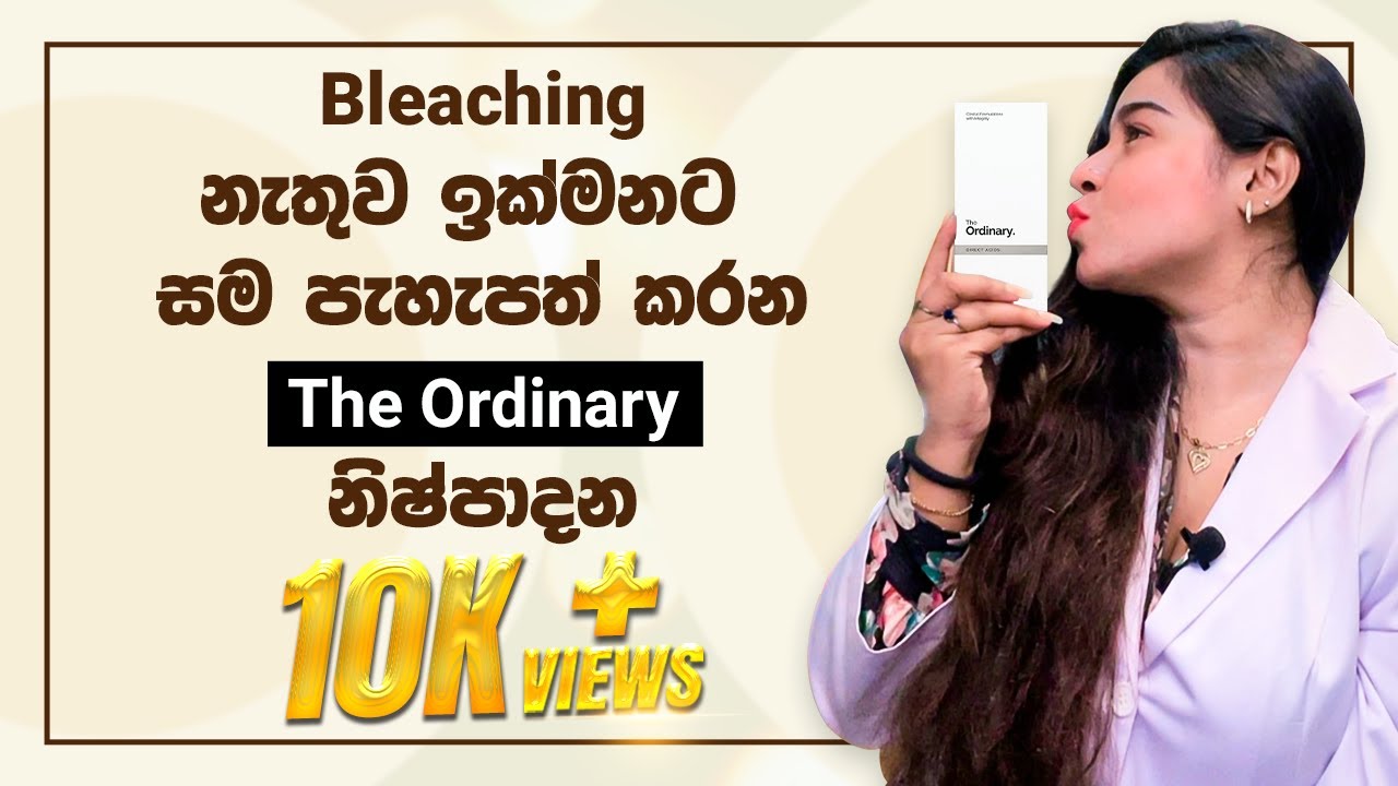 Bleaching නැතුව ඉක්මනට සම පැහැපත් කරන The Ordinary නිෂ්පාදන 💆‍♀️✨ | The Ordinary | Cosmetics.lk