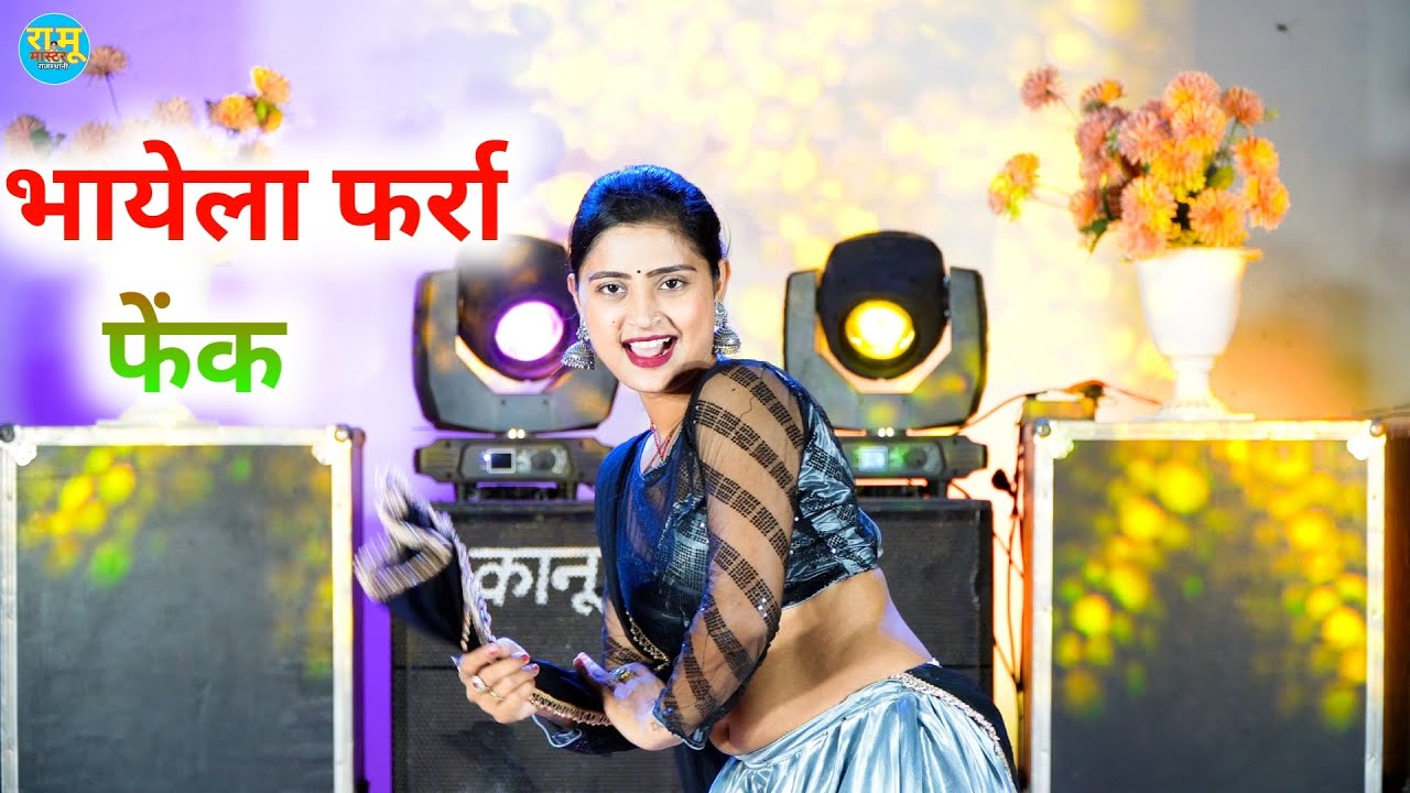 बुलबुल बाता मैं मत बहक ये भली भली का यार भायेला फ़र्रा फैंके ये Bhayela Farra fake ye New Song