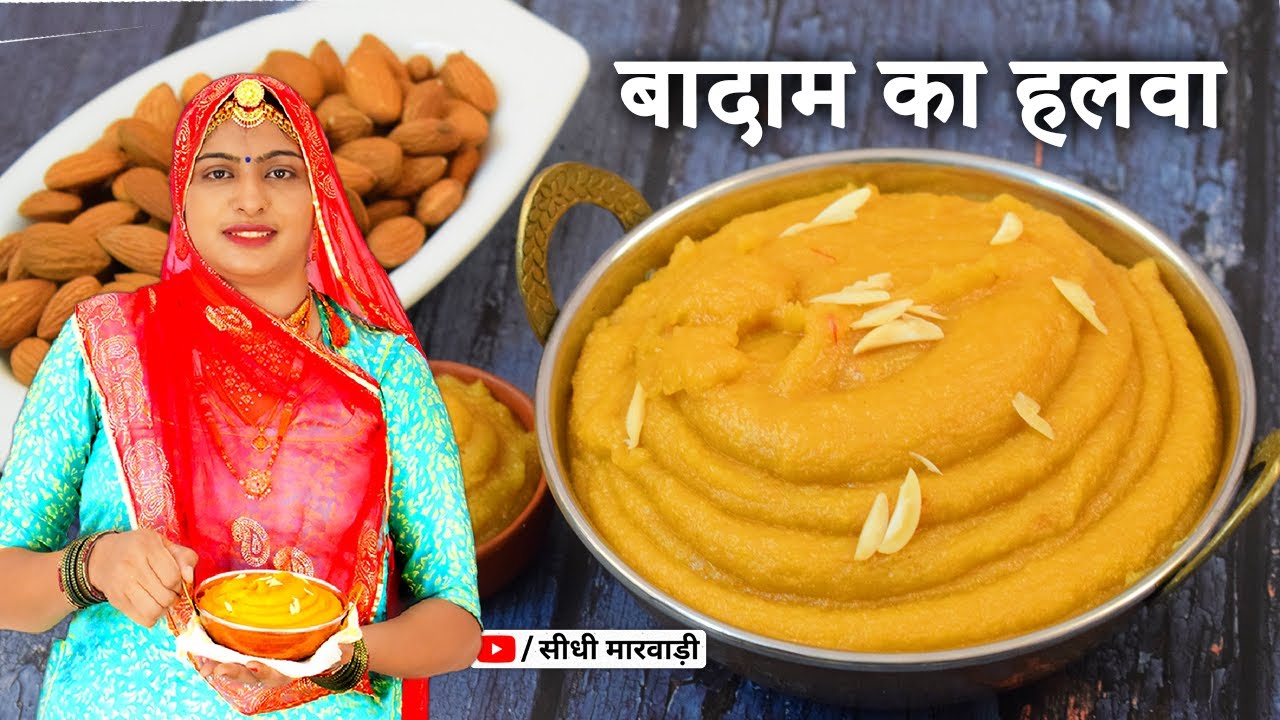 स्वादिष्ट बादाम हलवा बनाये, बिना किसी झंझट | न चाशनी, न घंटो मेहनत | Badam Halwa Recipe RakhiSpecial