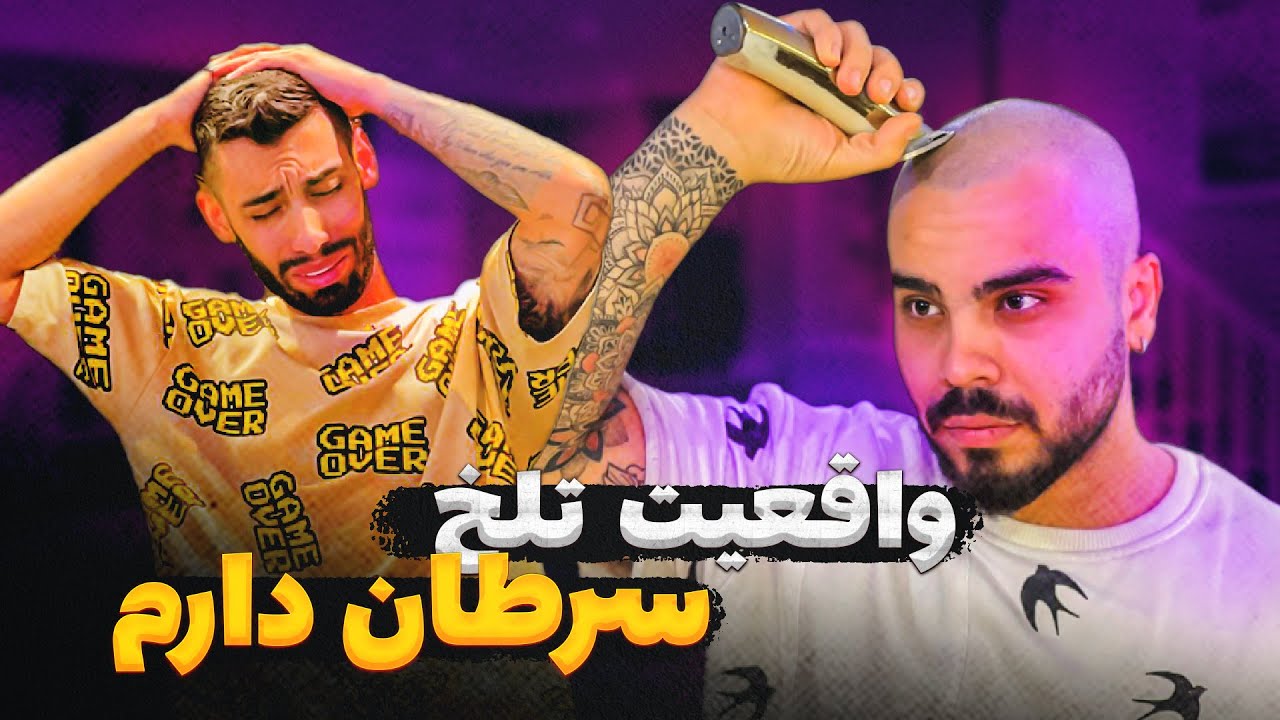 بخاطر سرطان موهامو از ته زدم 😭