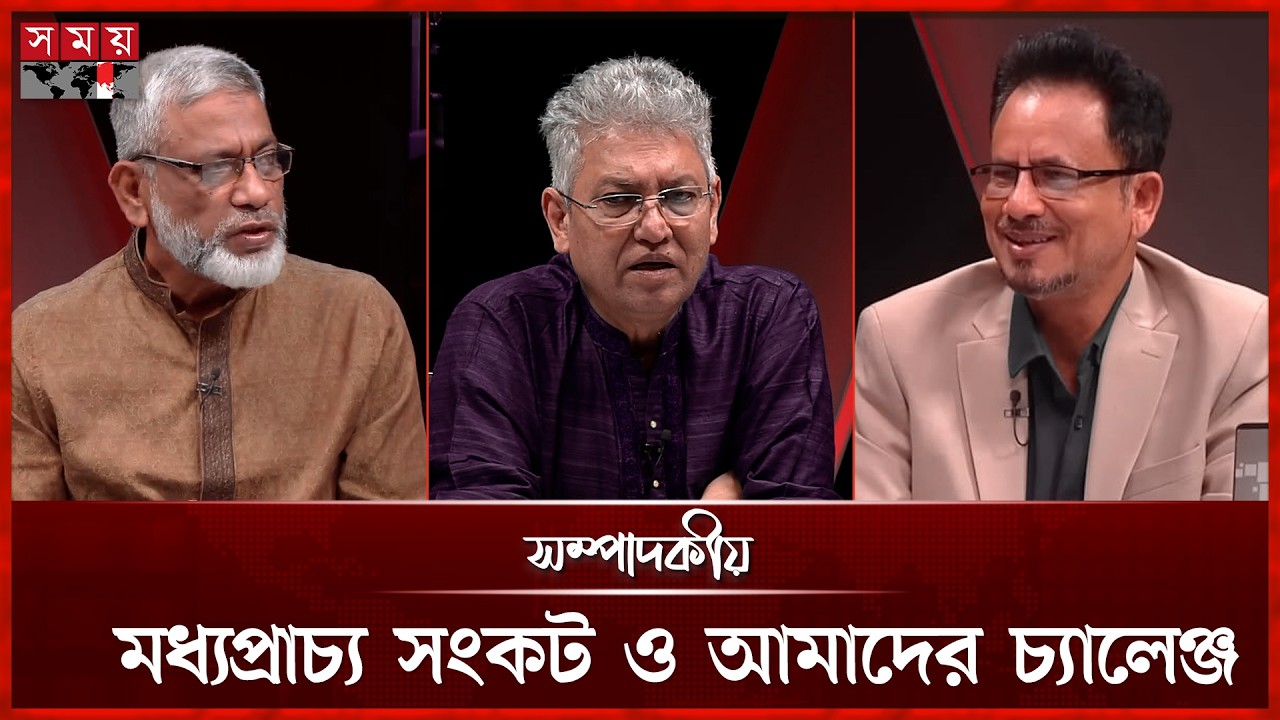 মধ্যপ্রাচ্য সংকট ও আমাদের চ্যালেঞ্জ | ০২ মার্চ ২০২৬ | সম্পাদকীয় | Sompadokio | Talk Show | Somoy TV