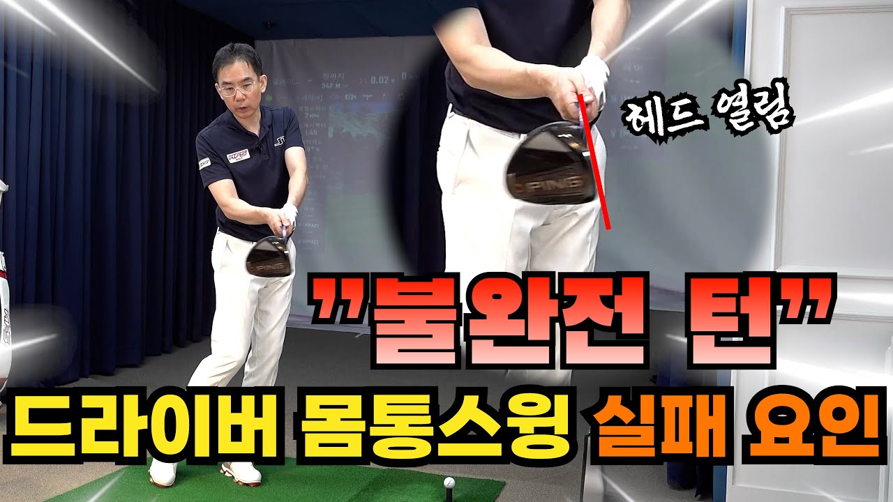 아이언은 되는데 드라이버는 실패하는 몸통스윙! 원인은 