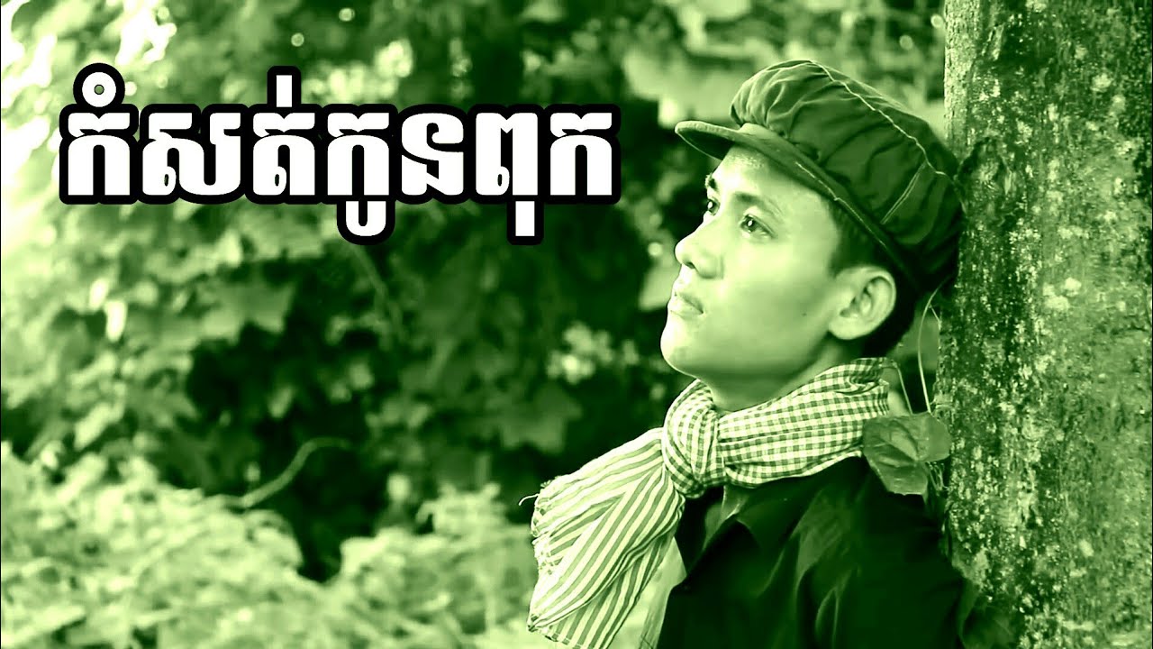 កំសត់កូនពុក បទ សម្ដេចតេជោហ៊ុនសែន Somdach Hunsen Song