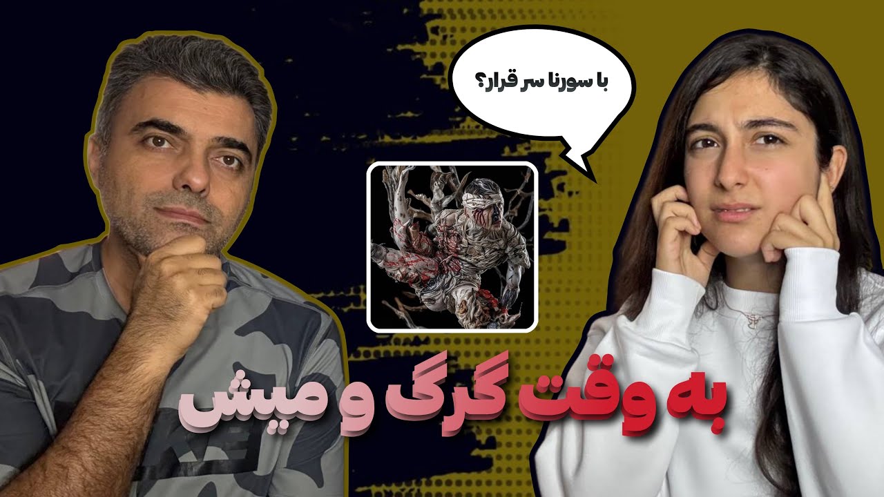 گرگ و میش موزیک‌ مورد علاقم شد / رسپکت یا دیس ؟