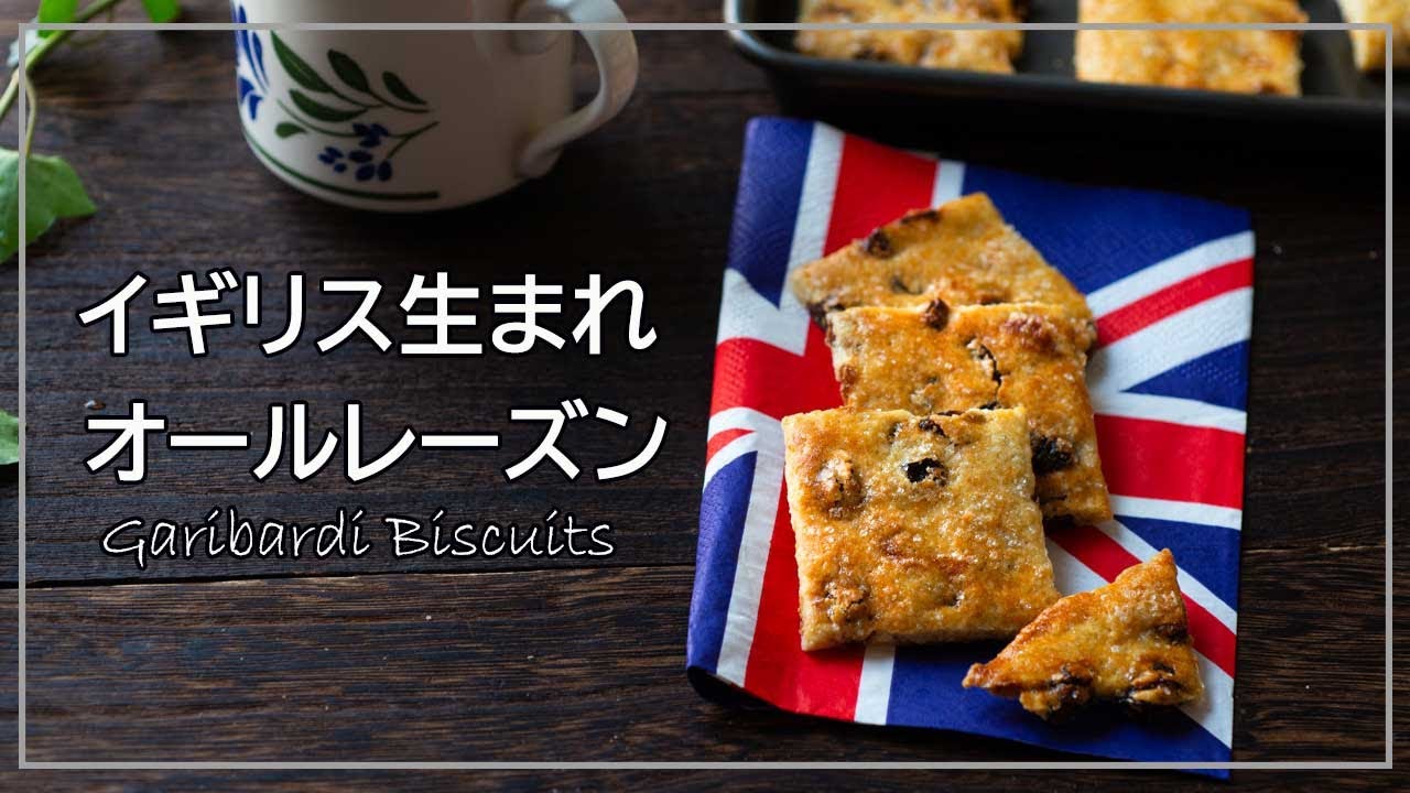 オールレーズンの作り方、イギリス生まれの焼き菓子元祖オールレーズン、「ガリバルディビスケット」のレシピ、カンタンで美味しい手作りおやつ/イギリスのスーパーマーケット