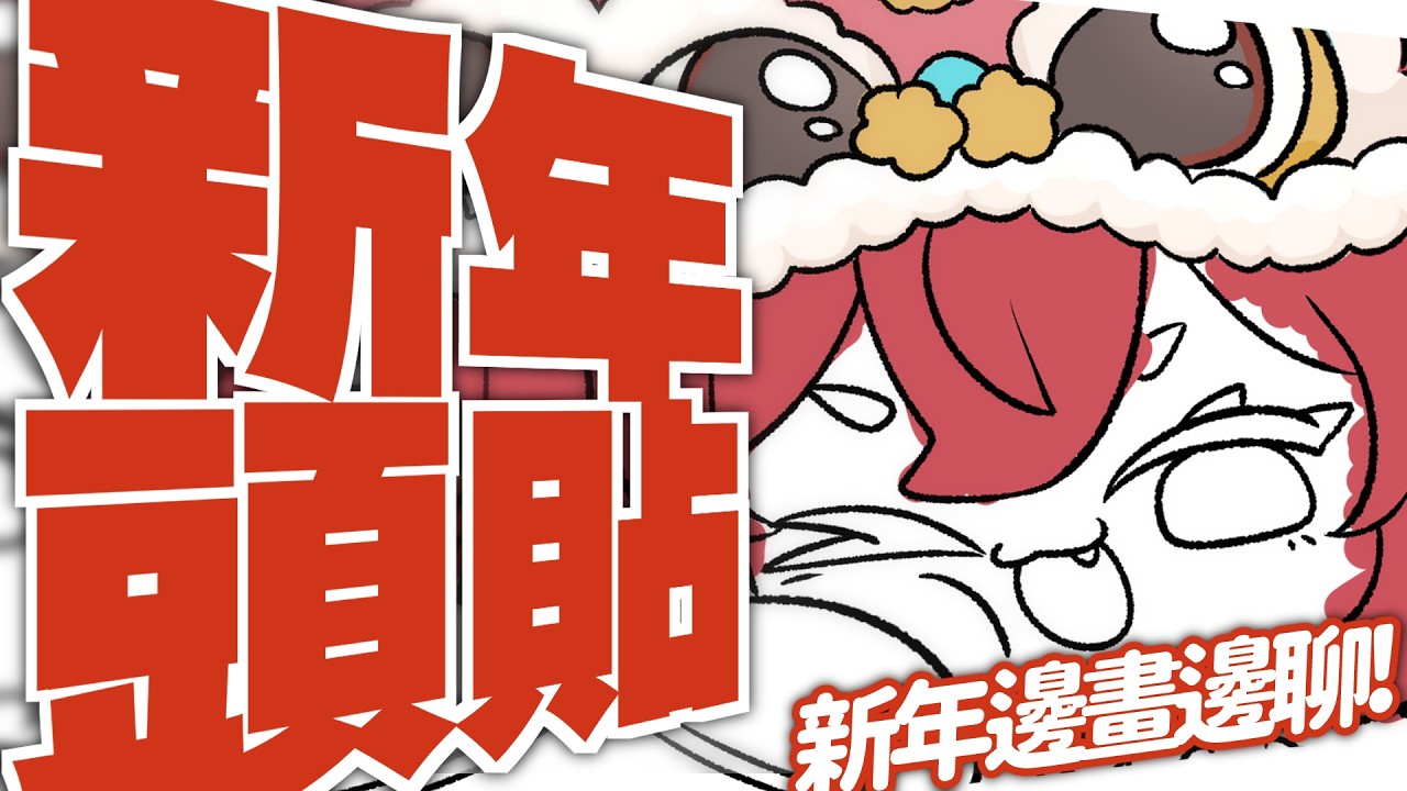 【 新年頭貼🏮 】大年初一沃克？！大家都在吃點心慶祝，我在沃克！｜小丑VTuber🤡｜尼皮NiPi ✖️🔴✖️｜