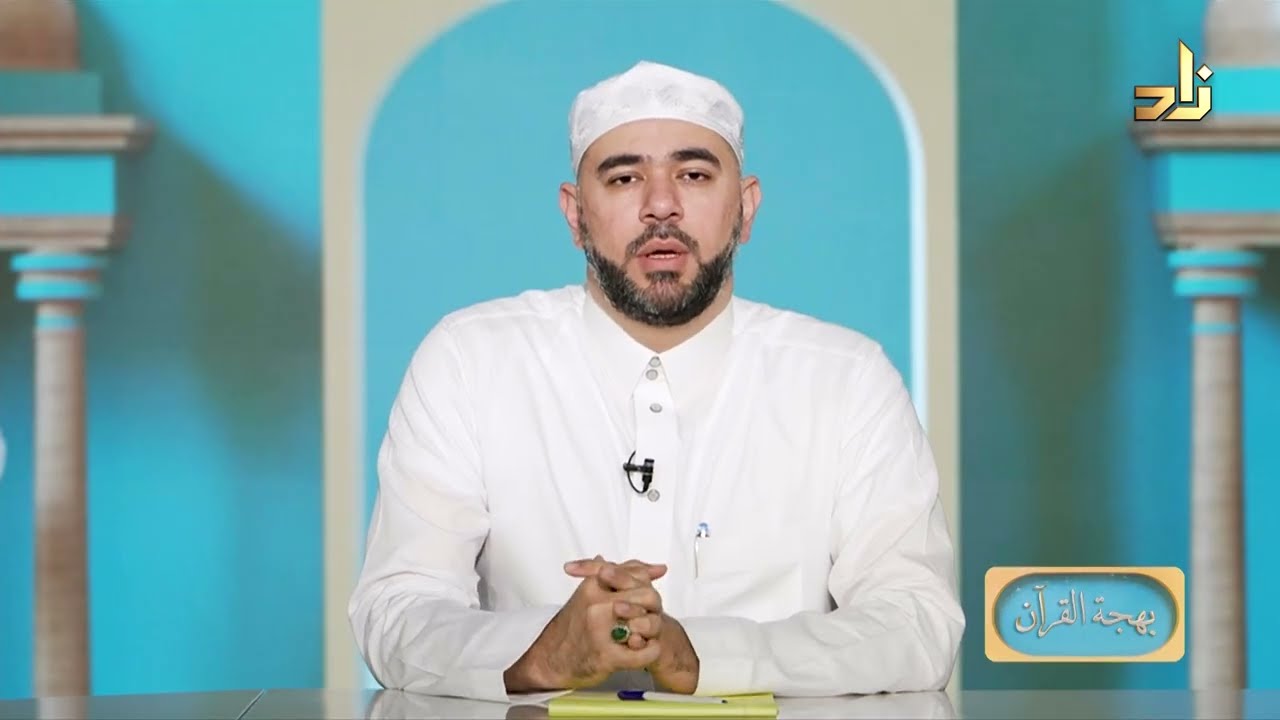 برنامج بهجة القرآن || مقرر التلاوة: سورة الإسراء (110 - 111) || د. أيمن صفوت سالم