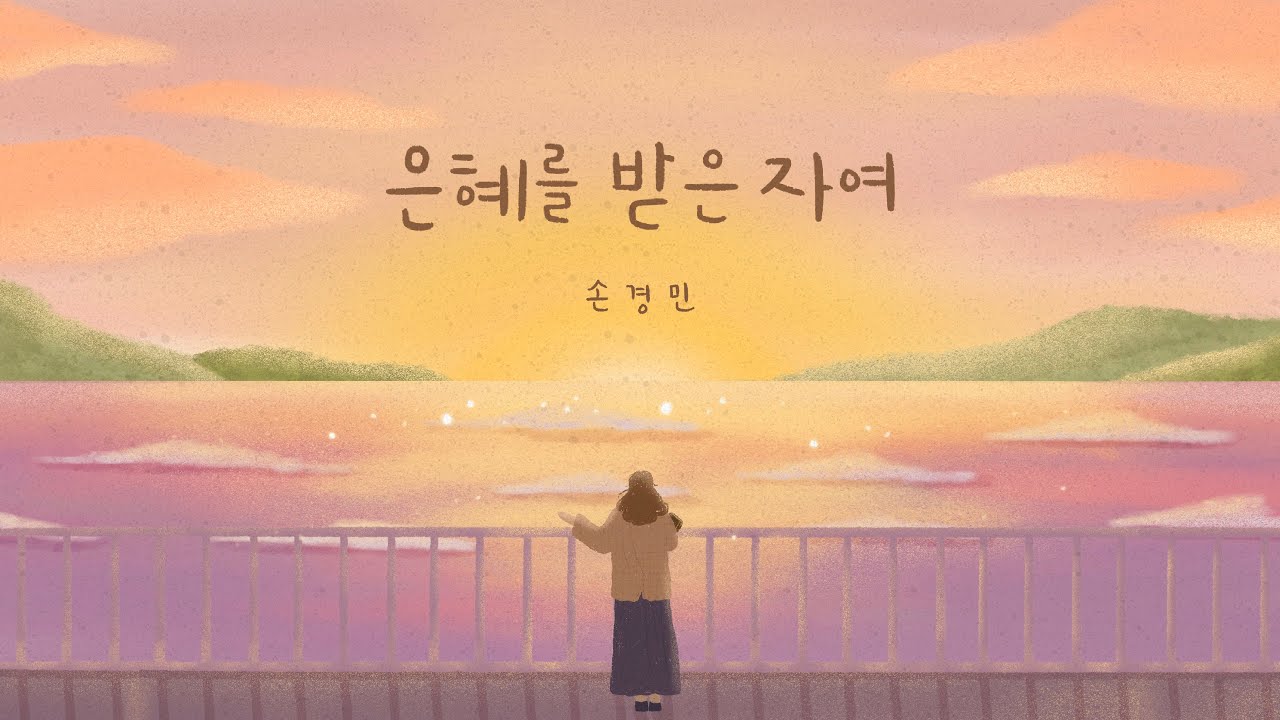 은혜를 받은자여 MR (반주음악)