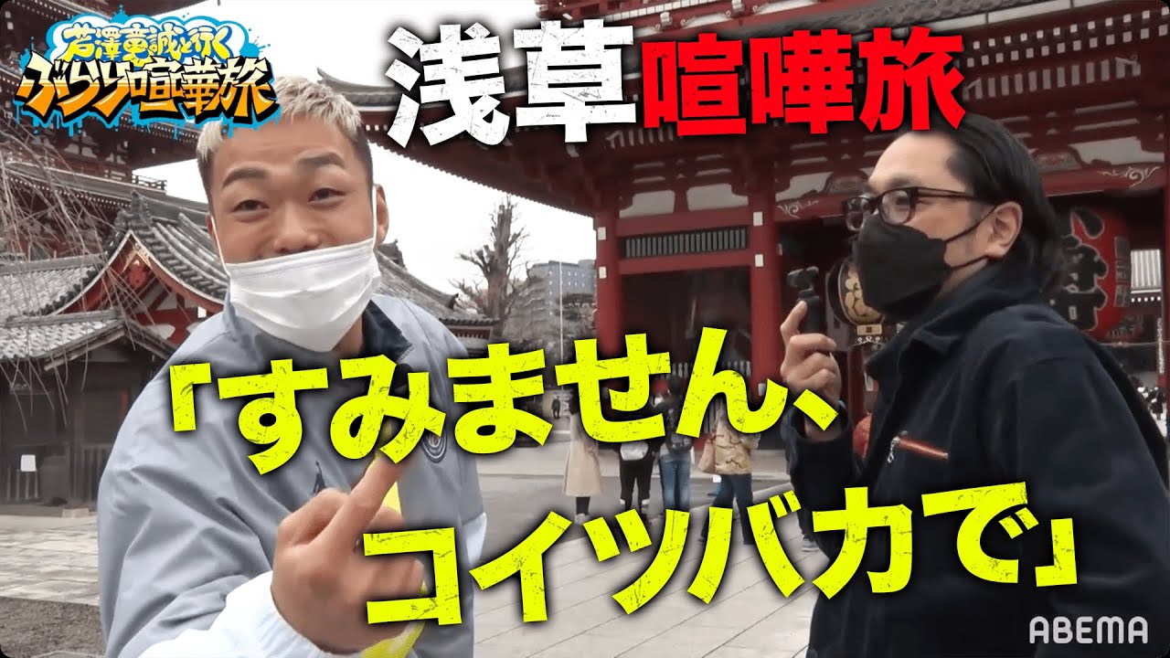 祝K-1勝利！調子に乗る芦澤がマッコイと浅草喧嘩旅「すみません、コイツバカで！」芦澤が浅草キッドのモノマネ披露｜「芦澤竜誠と行くぶらり喧嘩旅」毎月第3土曜 配信！vol.7フル