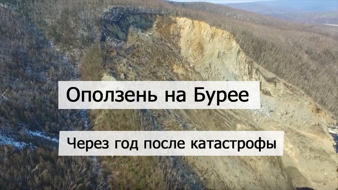 Оползень на Бурее - через год после катастрофы. Хабаровский край / Амурская область