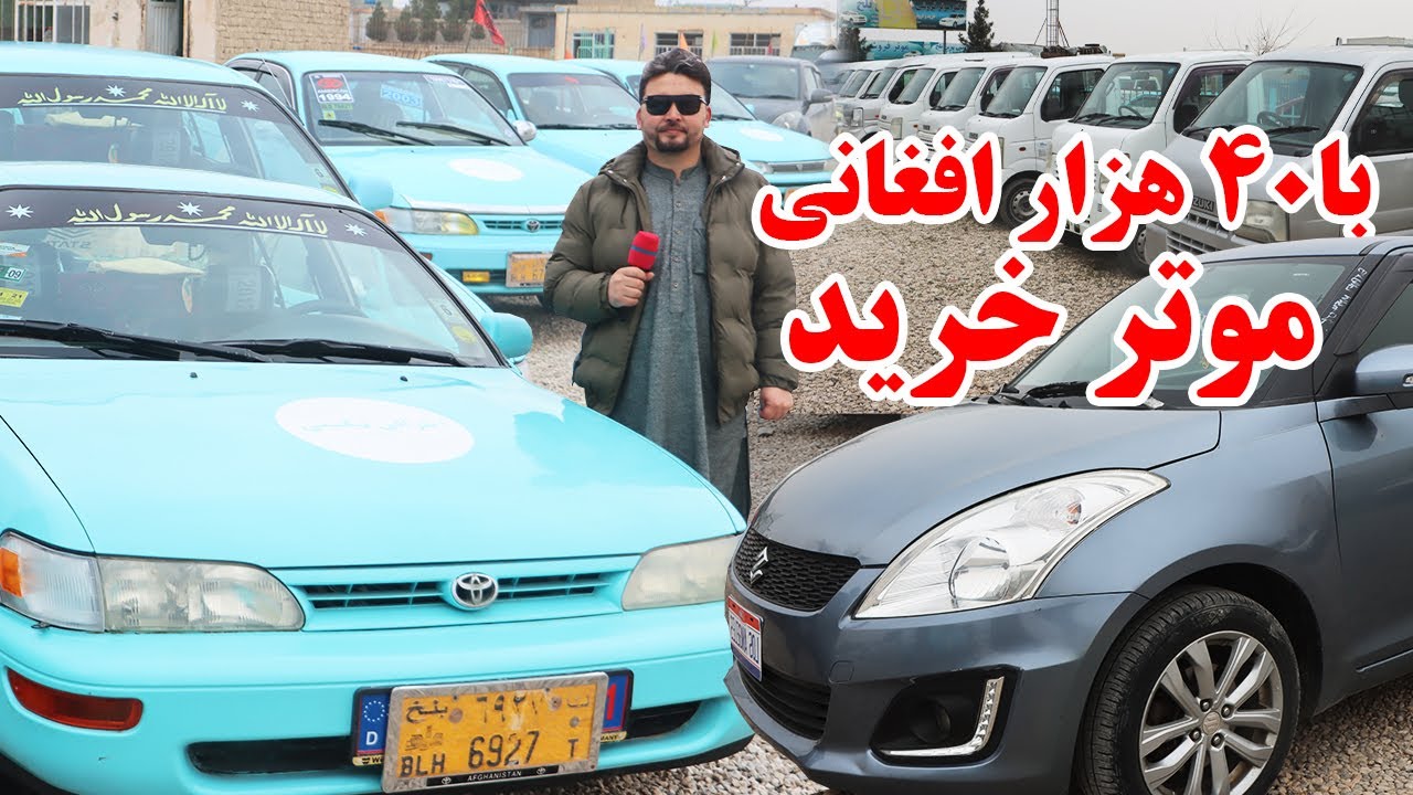 گزارش نظری،با40هزار افغانی موتر خرید،تکسی،مازدا،موتر های باربری کوچک،تونس،پاسو،سراچه،سویف.afghan top