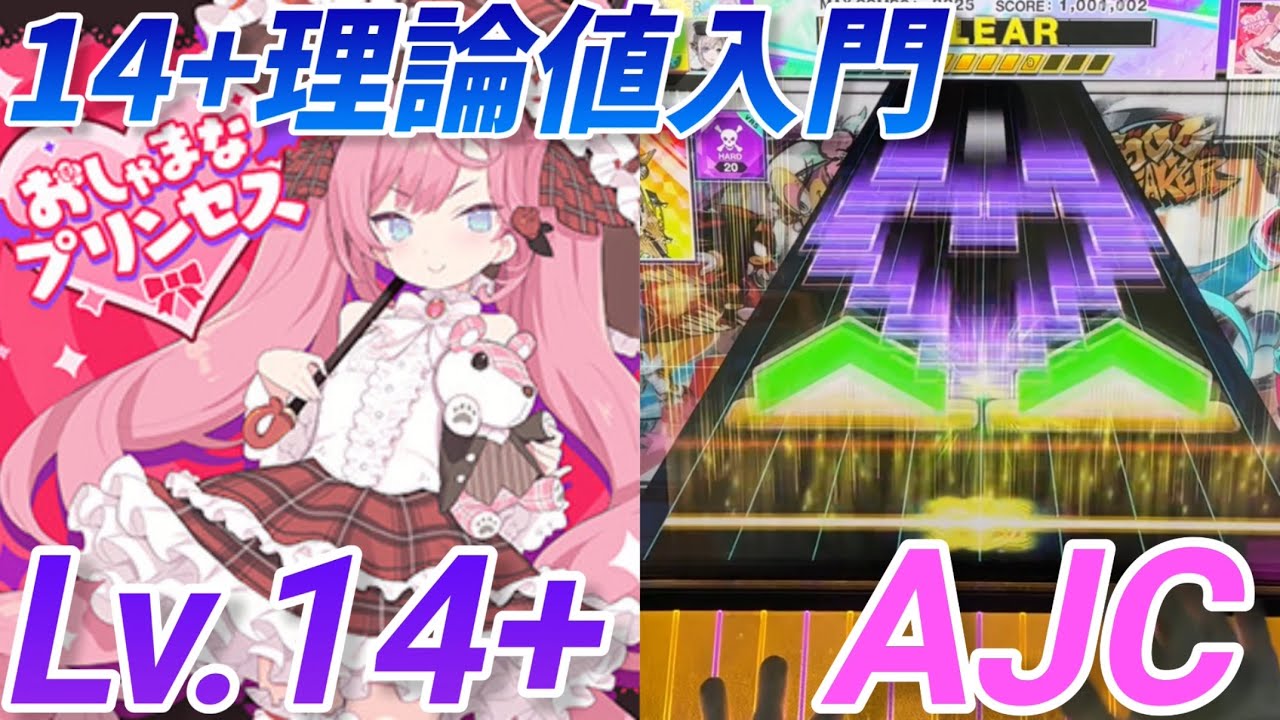 おしゃまなプリンセス AJC(理論値)【CHUNITHM】