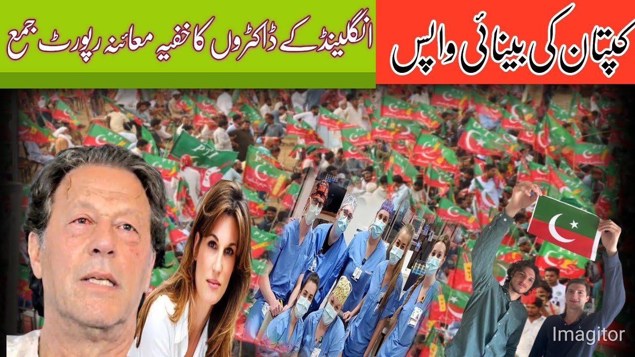|Imran khan eyes Sight reverse|London Doctor  sectery Visit jail |Report submit|