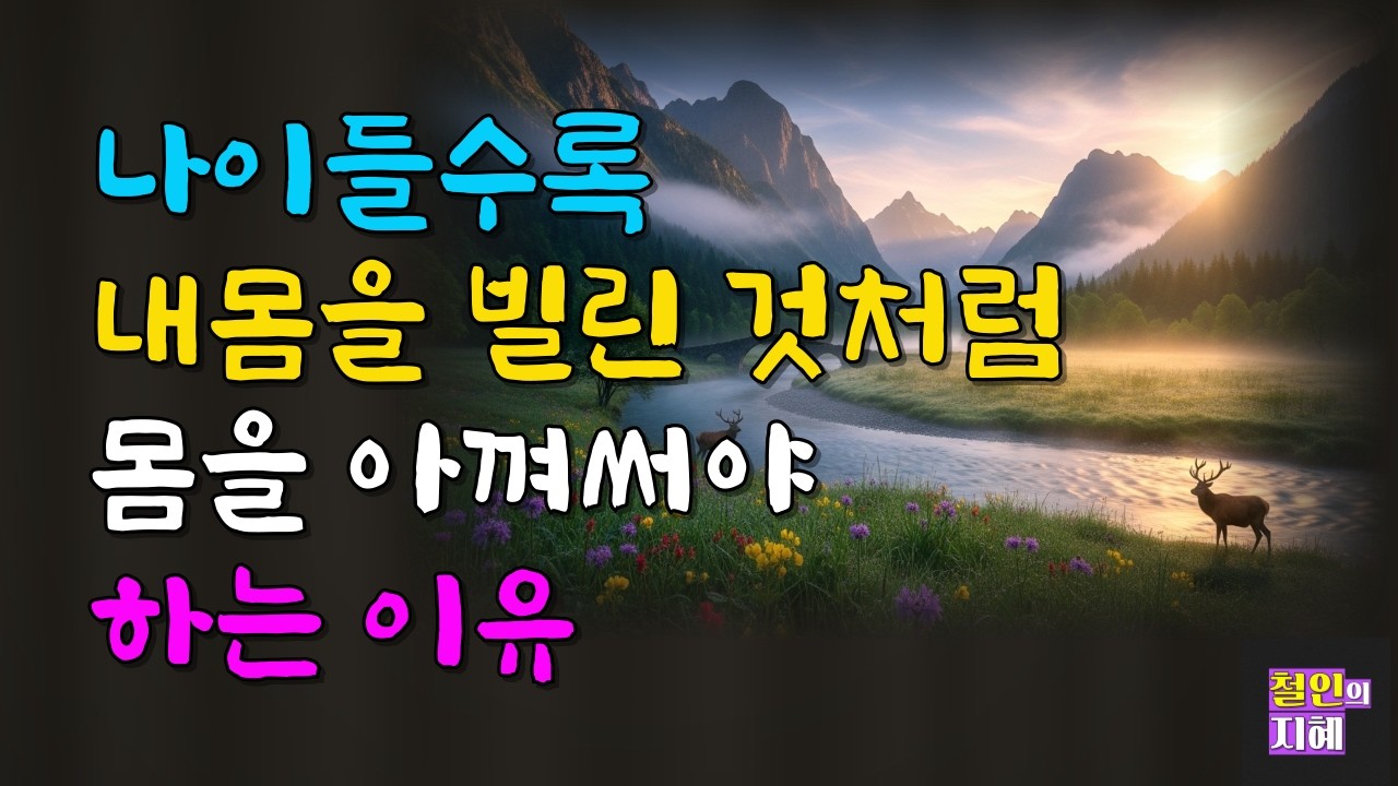 나이들수록 내몸을 빌린 것처럼 몸을 아껴써야 하는 이유ㅣ명언ㅣ인생조언ㅣ오디오북ㅣ라디오북ㅣ시니어