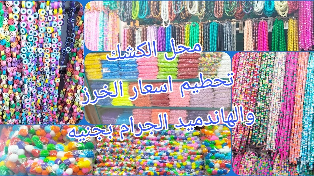 الكشك لشغل الخرز والاحجار والسلاسل بجميع انواعها اكتشاف جديد فى الموسكى- الدرب الجديد