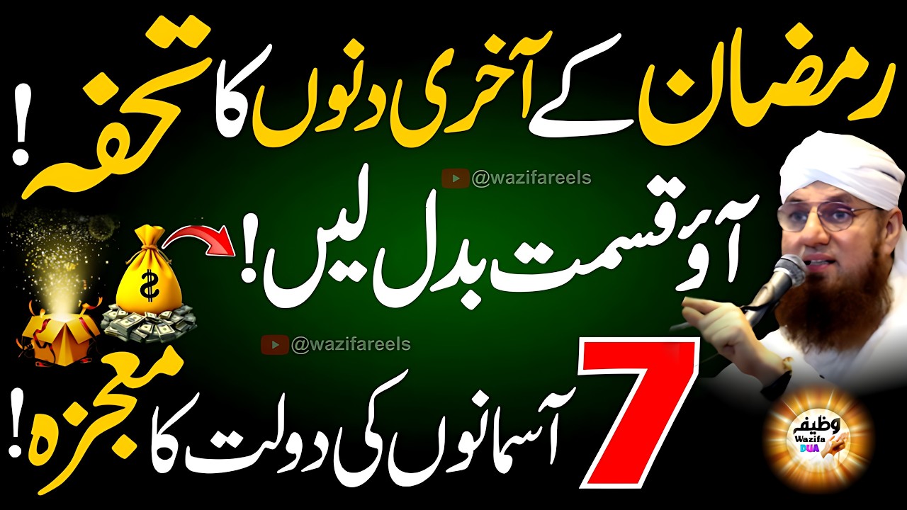 💎 7 Asmano Ki Daulat Ka Mojza! ✨ Ramadan Ke Akhri Dino Ka Khas Tohfa (Sirf 1 Baar Kar Lain) 🤲💸