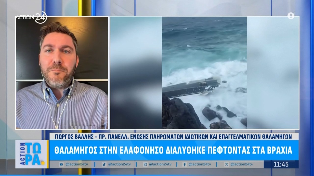 Θαλαμηγός στην Ελαφόνησο διαλύθηκε πέφτοντας στα βράχια | ACTION Τώρα | ACTION 24