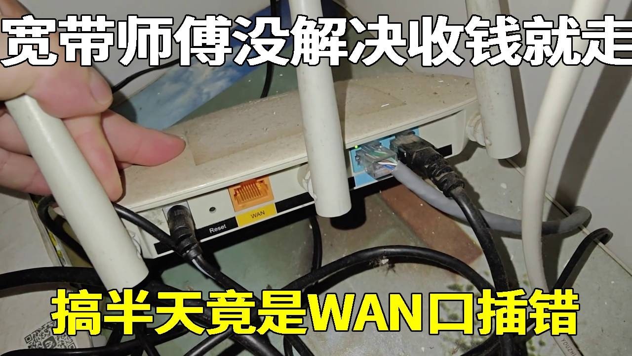 老师傅上门，没搞好就收费走了，租客一路吐槽！搞半天竟然是WAN口插错！ 【海南弱电小胡】