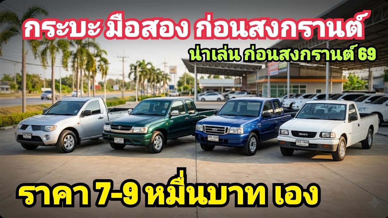 กระบะ มือสอง ราคา 7-9 หมื่น บาทเอง 8 รุ่น น่าเล่น ก่อนสงกรานต์ 69