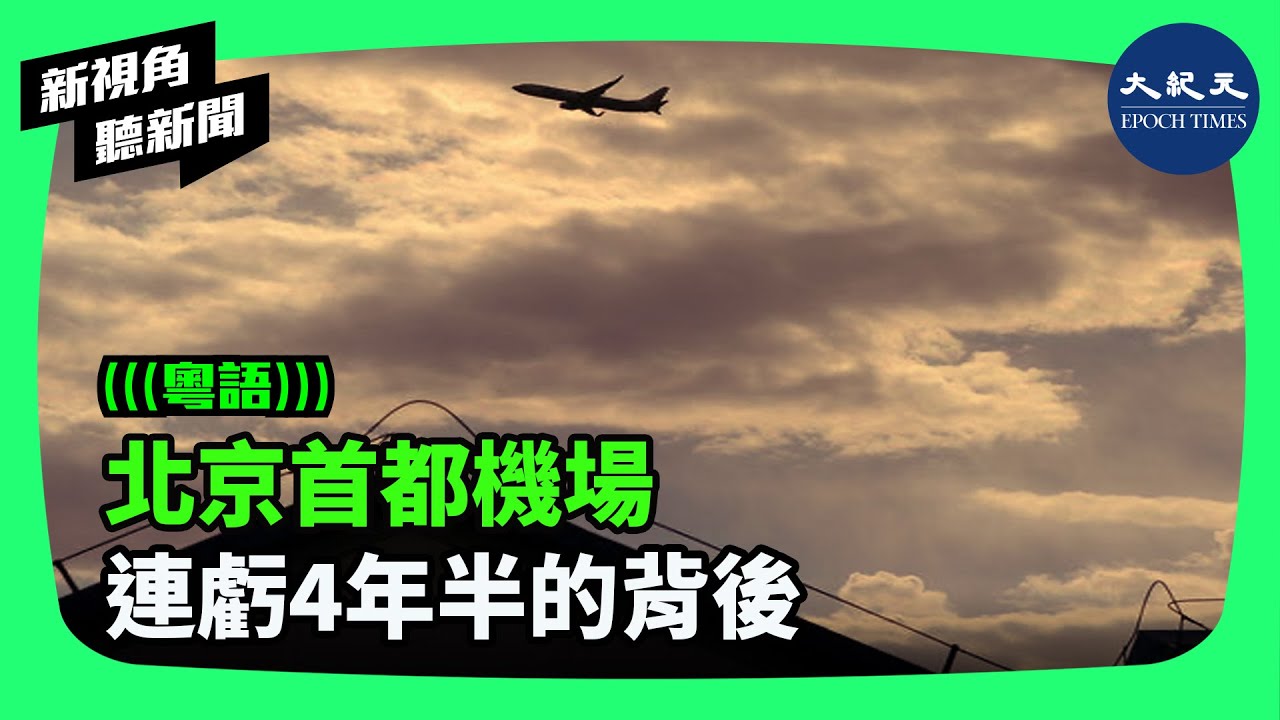 北京首都機場是中國機場業中的大佬，曾一度在全球排名第二，僅次於美國亞特蘭大機場，為甚麼現在成為了機場之中的虧損王呢？| #新視角聽新聞 #香港大紀元新唐人聯合新聞頻道