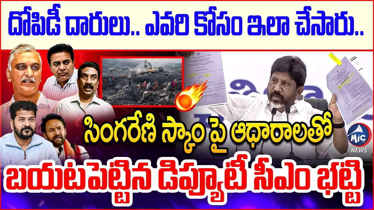 సింగరేణి స్కాం పై ఆధారాలతో డిప్యూటీ సీఎం భట్టి | Deputy CM Bhatti Vikramarka Facts on Singareni Scam