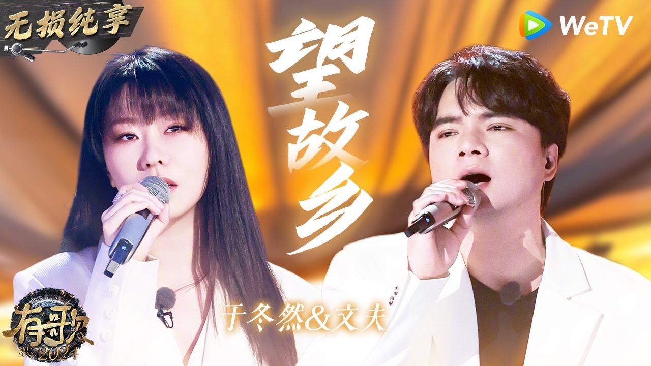 【无损纯享】#于冬然 & #文夫 《#望故乡 》 唱出对故乡的思念 让人一秒回到童年 | #有歌2024 EP9 #hitsong2024 | WeTV综艺音乐