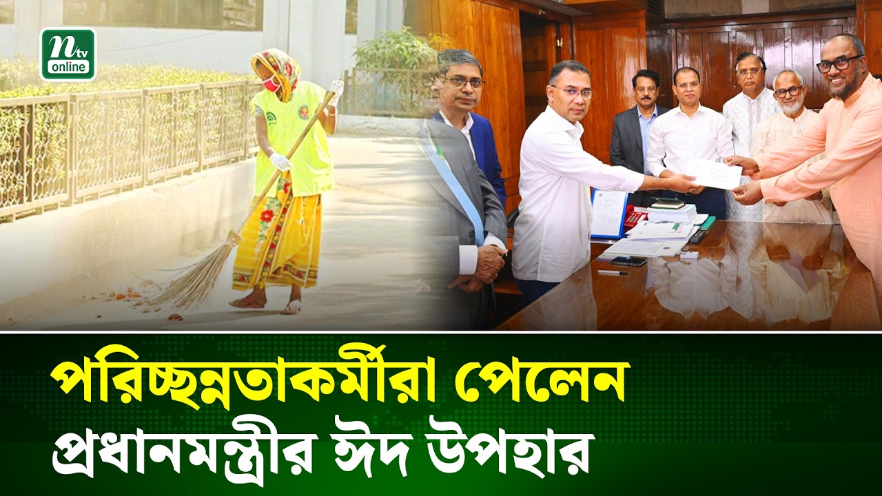 ১২ সিটি কর্পোরেশনের পরিচ্ছন্নতা কর্মীদের পাঁচ হাজার টাকা করে ঈদ উপহার দিলেন প্রধানমন্ত্রী । NTV News