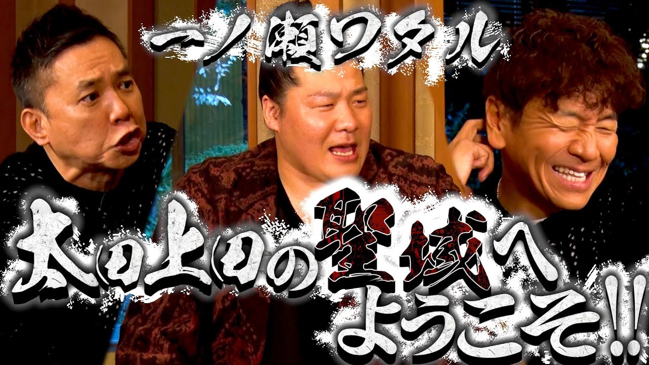 【太田上田＃４２３①】２０２３年の顔！一ノ瀬ワタルさんがやってきました！！