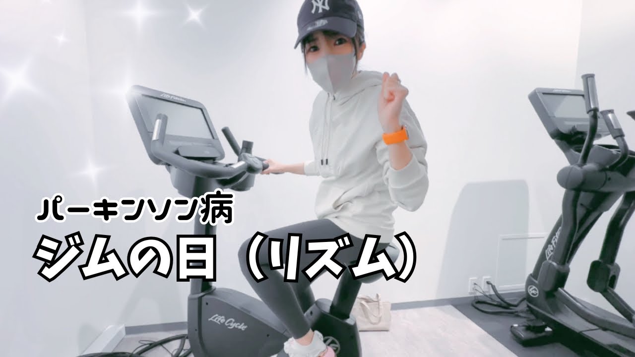 【ジムの日】（Day3）マシンでリズムよく動く日｜歩行が不安な日にも