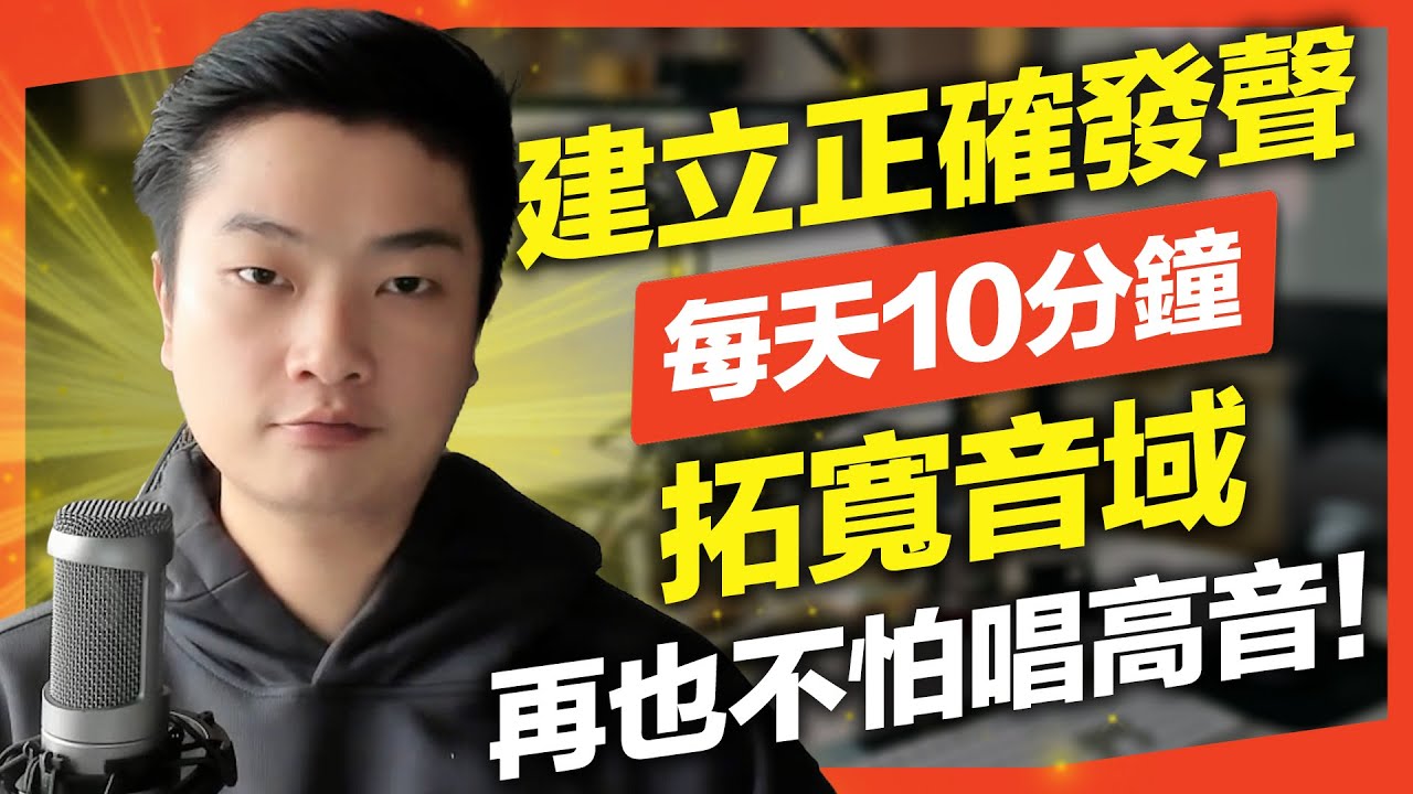 輕鬆唱高音的正確方式｜簡單高效「拓寬音域」發聲練習｜打開喉嚨/放鬆咬字/找到氣息支撐｜VBS學唱歌Feat.理坤老師