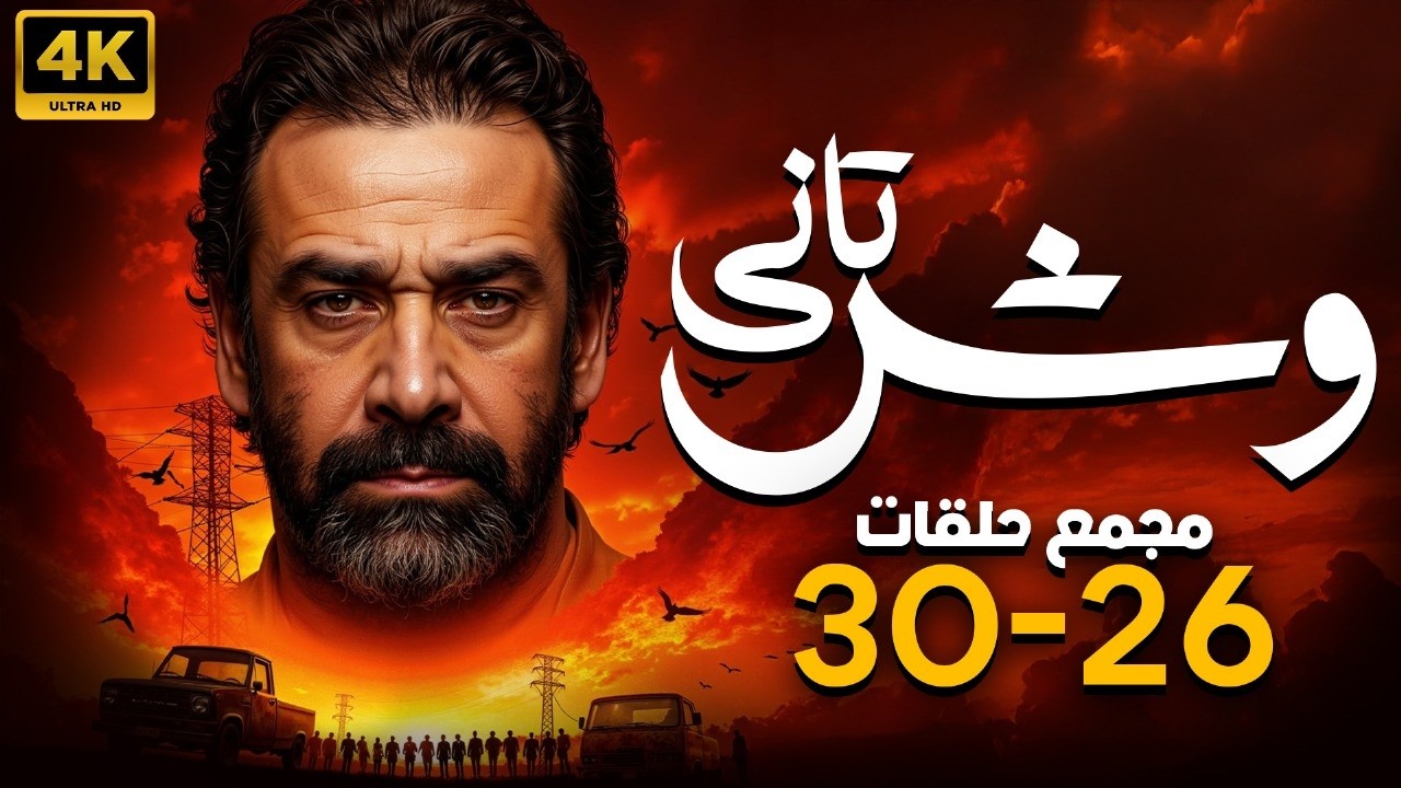 مجمع حلقات مسلسل وش تاني | بطولة كريم عبد العزيز | من الحلقة 21 الي الحلقة 30