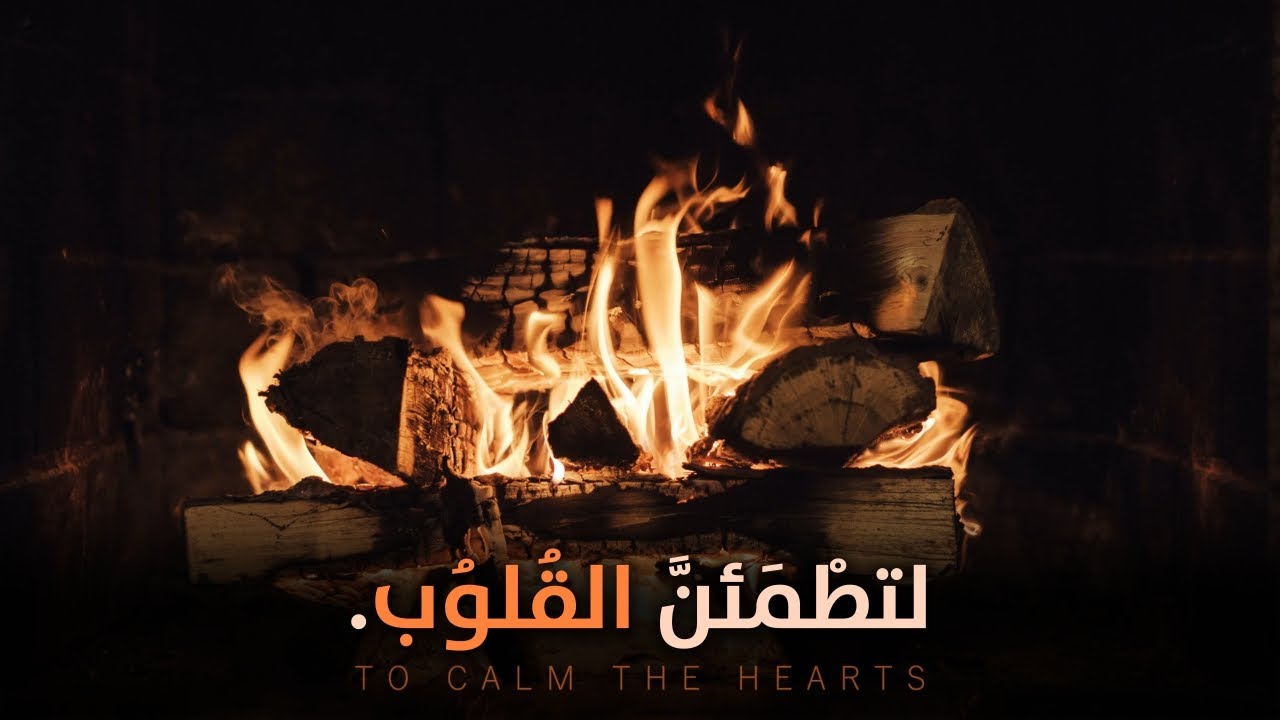 بذِكْر اللَّه تَطْمئِنُّ القلوُب ❤️.