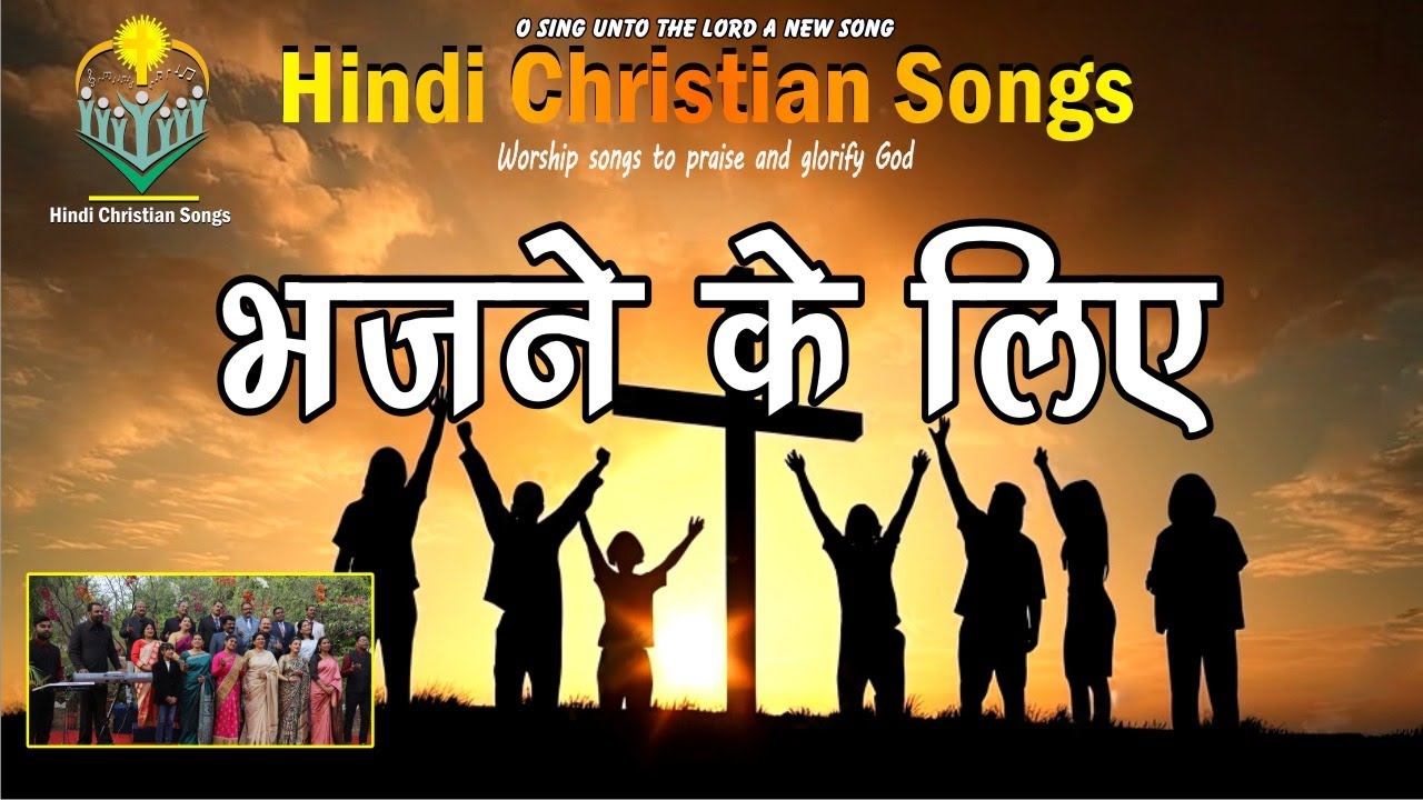 भजने के लिए सृजे गये हम - Bhajane ke lie srje gaye ham - Hindi Christian Songs