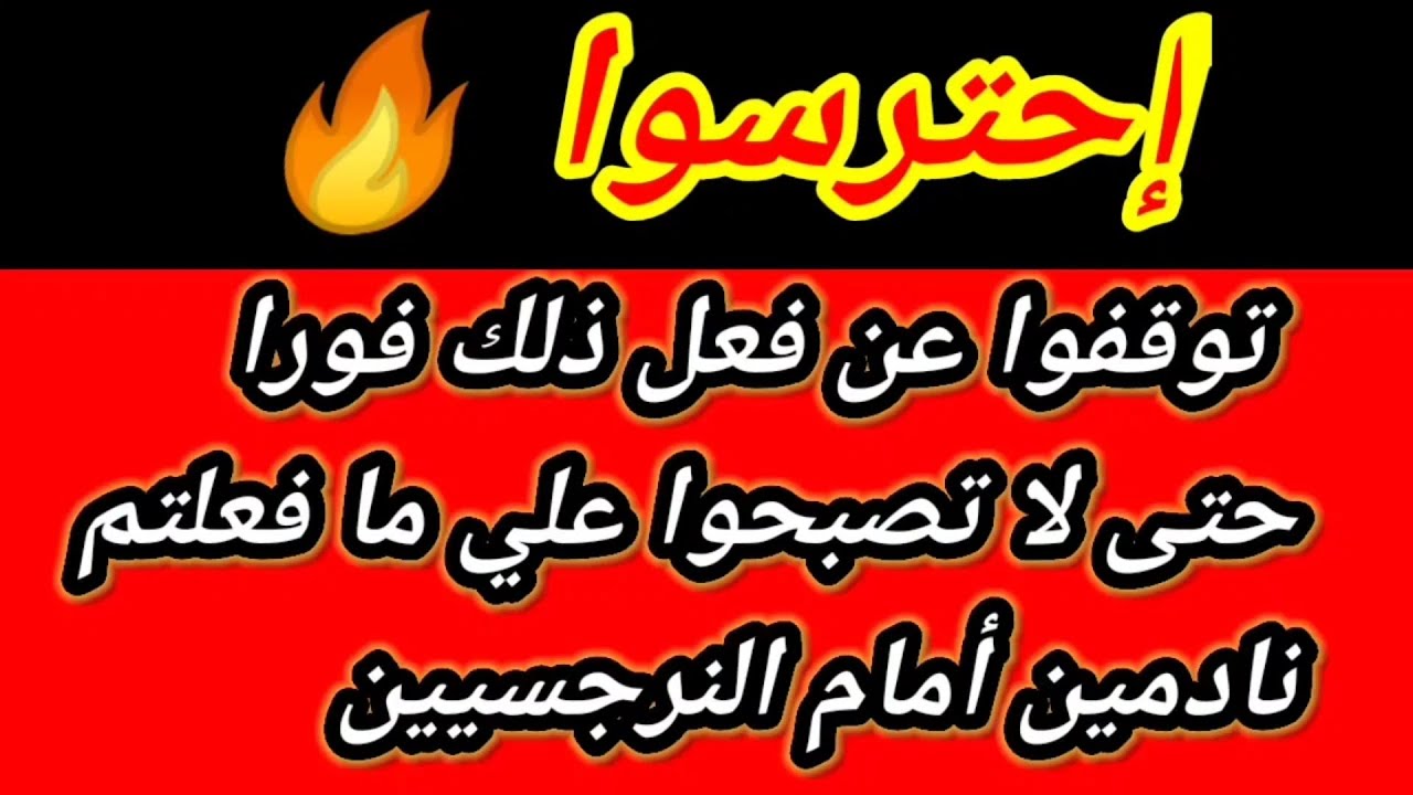 لا تفعل ذلك مع النرجسي او النرجسية وإلا سيضيع عمرك في الندم🖐️ احذر هبة المغرَبي