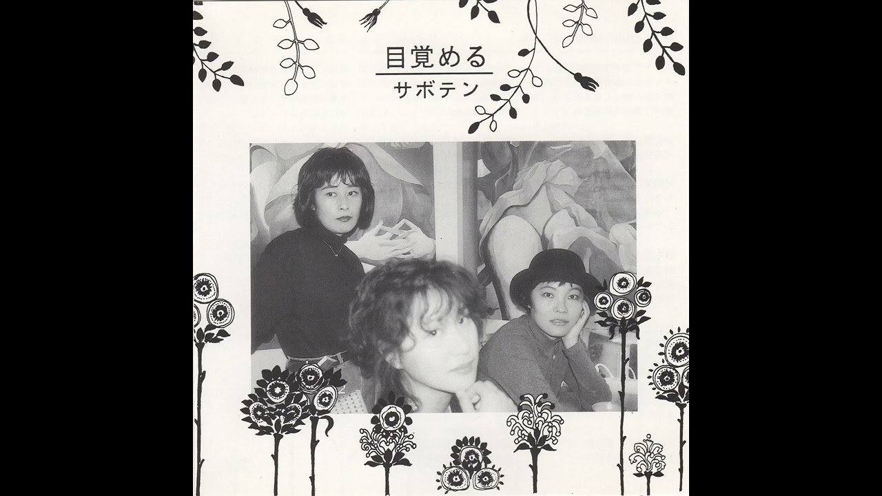 サボテン (Saboten)  - 目覚める (AWAKE) [1992]
