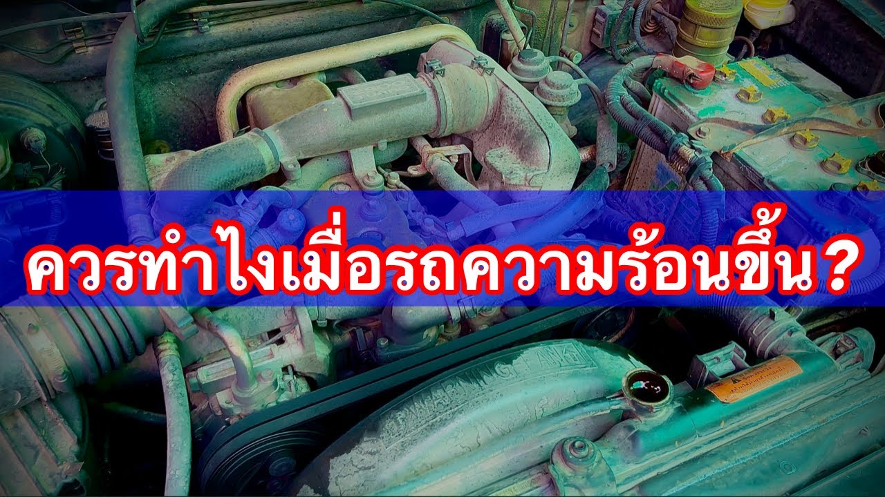ควรทำไงเมื่อรถความร้อนขึ้น โอเวอร์ฮีท เพื่อไม่ให้เสียหายเพิ่มเติม EP.457