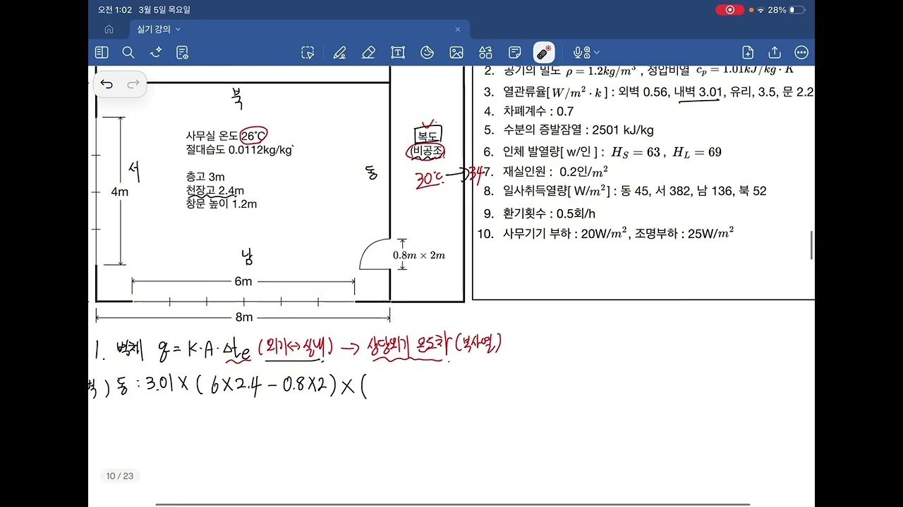 공조냉동기계기사 실기 8강.공조부하 계산(냉방)