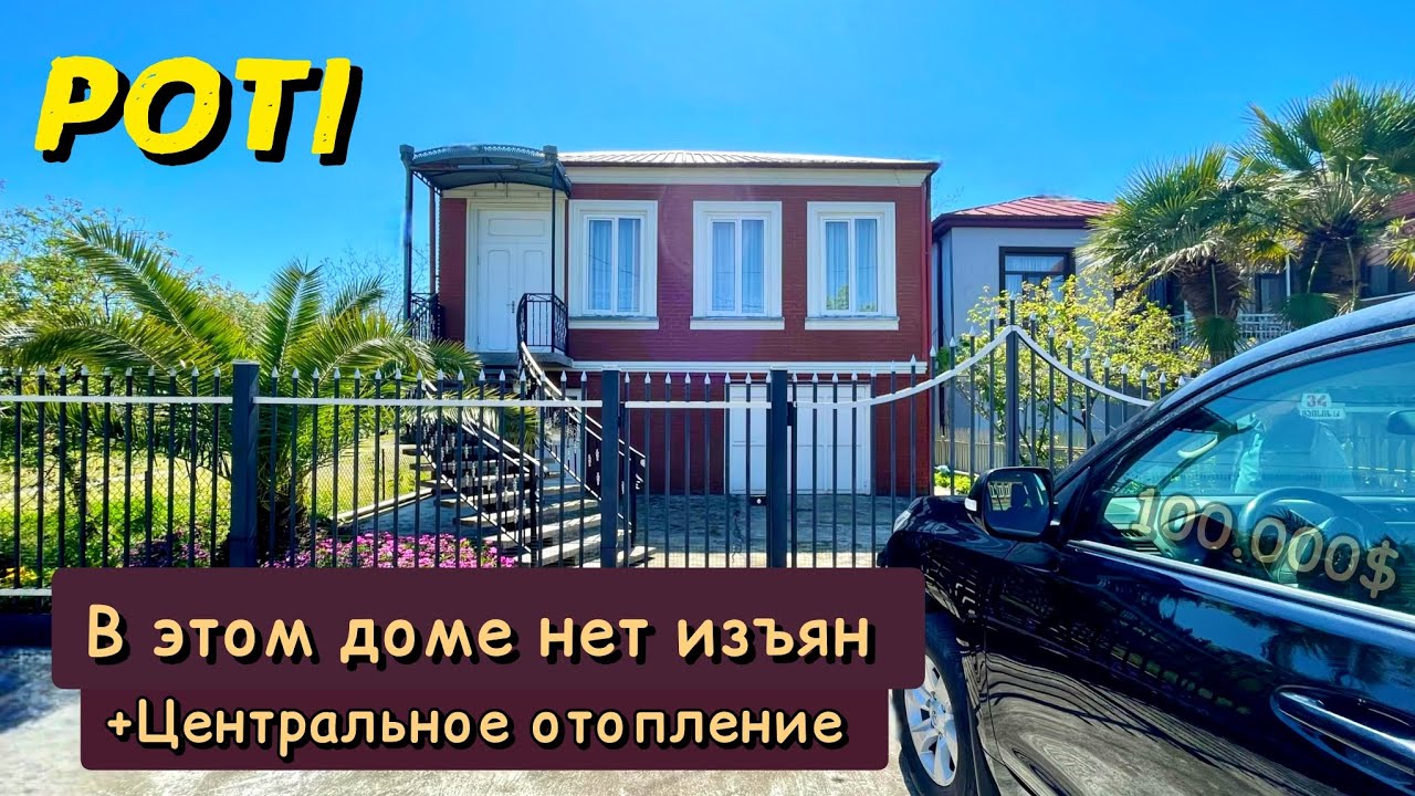 Идеальный дом существует и он в Поти | Двухэтажный дом с красивым садом в тихом центре Poti, Georgia