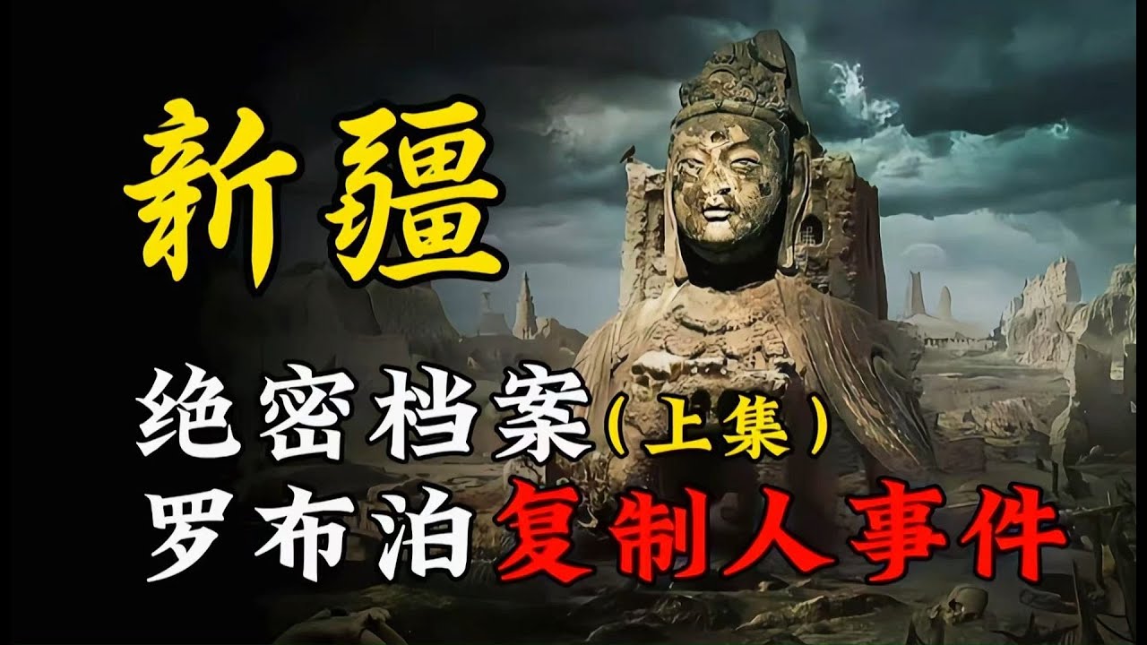 天涯神贴 | 新疆罗布泊复制人事件处理丨我在037特别行动队的那些年！【王生诡秘录】